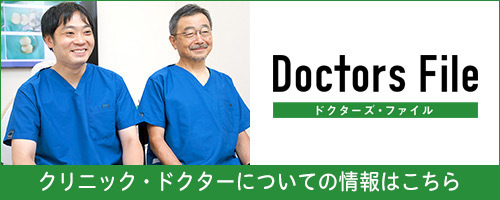 ドクターズファイル 藤井 俊憲 院長と藤 喜久雄先生インタビュー記事
